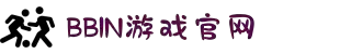 BBIN·宝盈集团(中国)有限公司